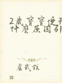 2岁宝宝便秘是什么原因引起