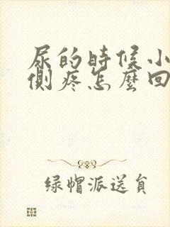 尿的时候小腹右侧疼怎么回事