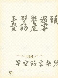 手臂举过头顶睡觉的危害