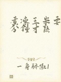 煮冻玉米要煮几分钟才熟