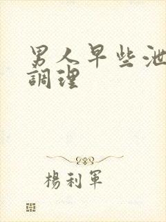 男人早些泄怎么调理