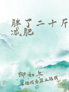 胖了二十斤怎么减肥