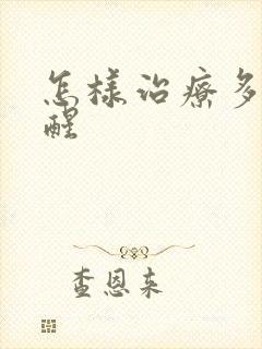 怎样治疗多梦易醒