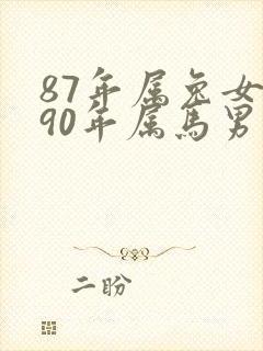 87年属兔女和90年属马男的婚姻如何