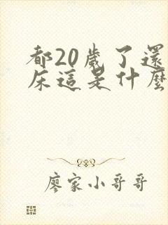 都20岁了还尿床这是什么原因