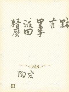 精液里有点血怎么回事