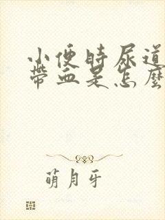 小便时尿道刺痛带血是怎么回事