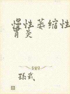 慢性萎缩性糜烂胃炎