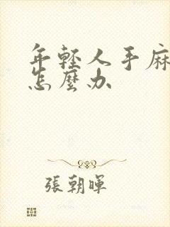 年轻人手麻脚麻怎么办