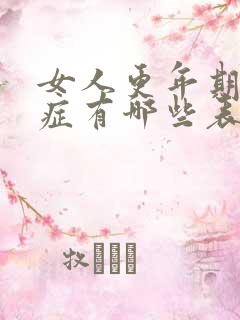 女人更年期综合症有哪些表现