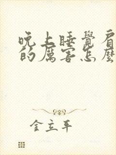 晚上睡觉肩膀疼的厉害怎么回事