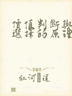 价值判断与价值选择的原理和方法论