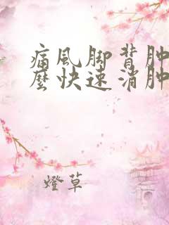 痛风脚背肿痛怎么快速消肿止痛