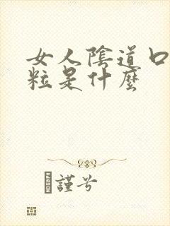 女人阴道口长肉粒是什么