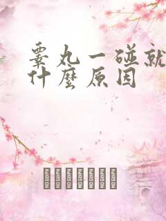 睾丸一碰就疼是什么原因