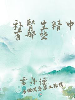 补肾生精中成药有哪些