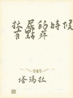 拉尿的时候尿道有点疼