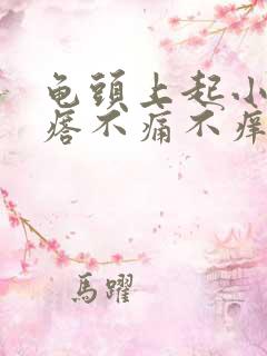 龟头上起小红疙瘩不痛不痒