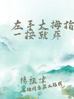 左手大拇指关节一按就疼