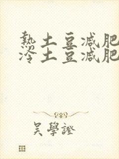 热土豆减肥还是冷土豆减肥