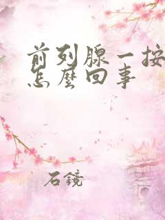 前列腺一按就疼怎么回事