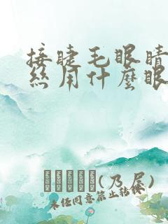 接睫毛眼睛红血丝用什么眼药水