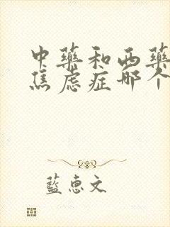 中药和西药治疗焦虑症哪个好