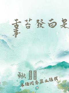 舌苔发白是怎回事