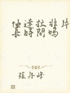 他达拉非片能延长时间吗