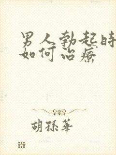 男人勃起时间短如何治疗