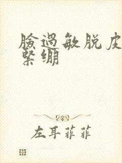 脸过敏脱皮干燥紧绷