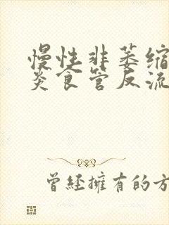 慢性非萎缩性胃炎食管反流