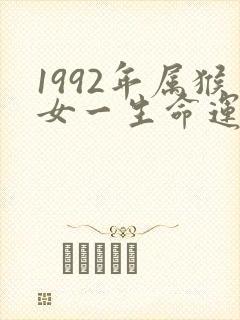 1992年属猴女一生命运