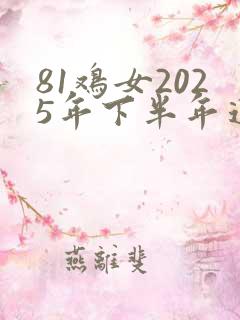 81鸡女2025年下半年运势