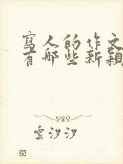 写人的作文题目有哪些新颖