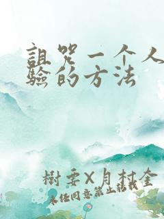 诅咒一个人最灵验的方法