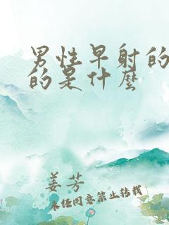 男性早射的原因的是什么