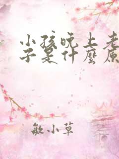 小孩晚上老踢被子是什么原因