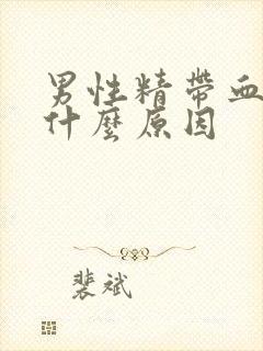 男性精带血丝是什么原因