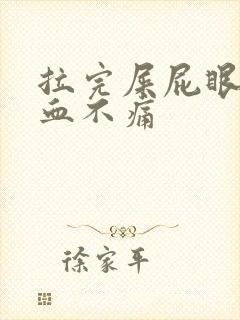 拉完屎屁眼擦出血不痛