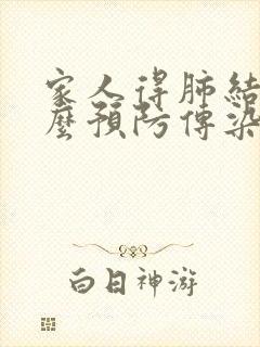 家人得肺结核怎么预防传染