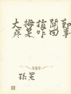 大拇指关节上方疼是咋回事