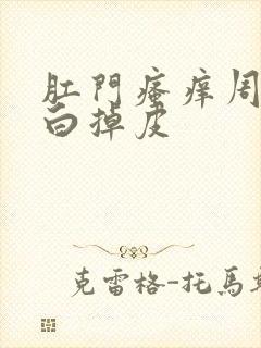 肛门瘙痒周围发白掉皮