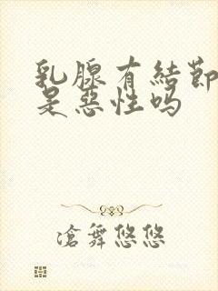 乳腺有结节3类是恶性吗