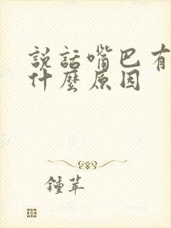 说话嘴巴有点歪什么原因