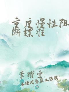 重度慢性阻肺诊断标准