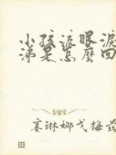 小孩流眼泪流鼻涕是怎么回事