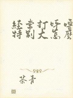 经常打呼噜声音特别大怎么治疗