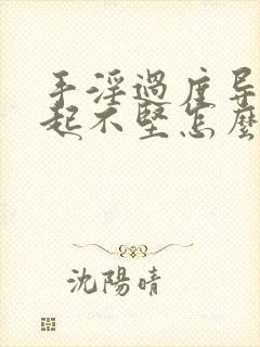 手淫过度导致勃起不坚怎么治疗