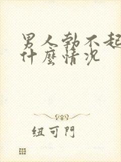 男人勃不起来是什么情况